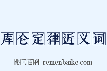 库仑定律近义词是什么意思的图片